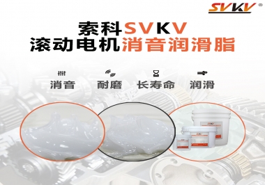 減少滾筒電機(jī)噪音，應(yīng)該怎么選擇消音潤(rùn)滑脂