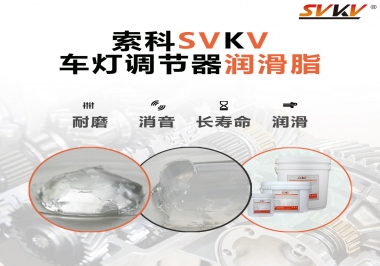 車燈調節(jié)器靜音潤滑脂，就選索科