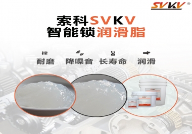  索科智能鎖潤(rùn)滑脂，讓共享單車開(kāi)鎖更加絲滑