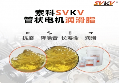 不知道管狀電機(jī)潤(rùn)滑脂怎么選，索科為您解答