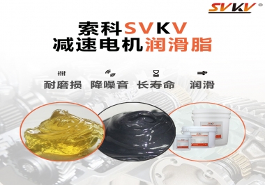 減速電機(jī)油脂哪家強(qiáng)？