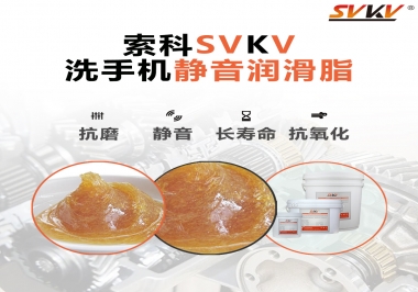  洗手機(jī)噪音大，試試索科靜音潤(rùn)滑脂