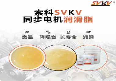 選擇同步電機潤滑脂需要注意什么？
