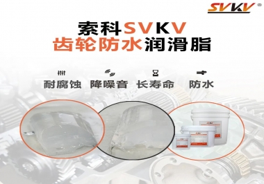 齒輪潤(rùn)滑脂不僅要降噪音還要防水，行嗎？