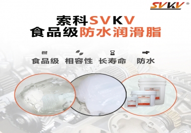 什么是食品級防水潤滑油脂？