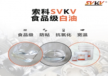 什么是食品級白油？