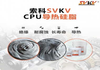 筆記本電腦cpu溫度過(guò)高怎么辦，試試索科導(dǎo)熱硅脂