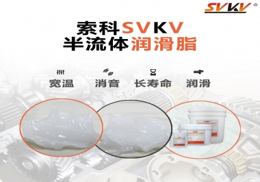 半流體潤滑脂用在哪里比較好？