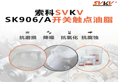 各種電器的高壓開關觸頭需要選擇什么潤滑脂好？
