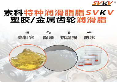 齒輪潤滑脂為什么能提高塑膠/金屬齒輪的效率？