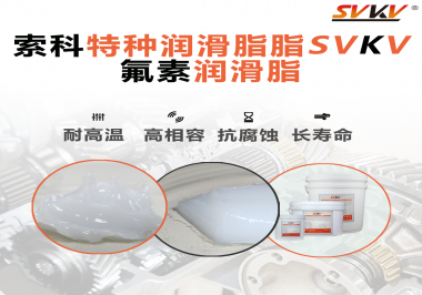 航空部件為什么需要全氟潤(rùn)滑脂？