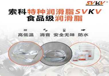 潤(rùn)滑脂達(dá)到食品級(jí)的要求是什么？