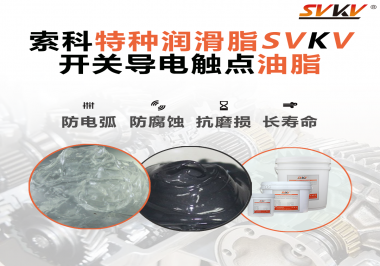 開關(guān)導(dǎo)電觸點油脂為什么能夠提高安全性？