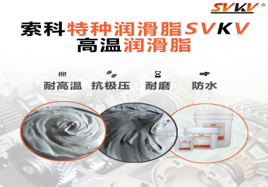 工程機(jī)械使用的潤滑脂有什么要求？索科告訴你！