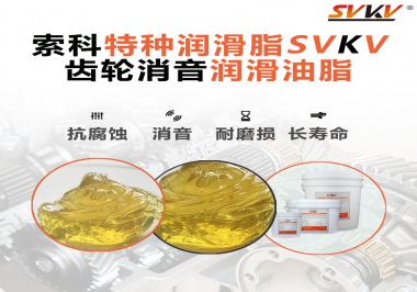 潤滑脂降低噪音原理你知道嗎？索科為你一一道來！