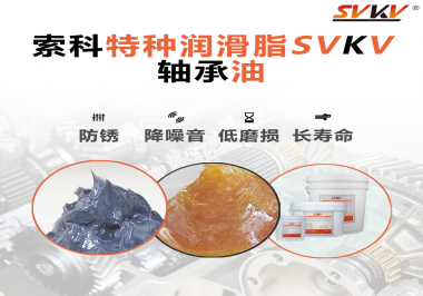 軸承油需要多久涂抹一次？索科潤滑脂告訴你！