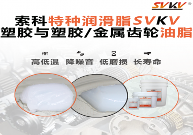 怎么根據(jù)材質(zhì)去選擇齒輪油脂？索科告訴你！