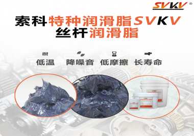 適合絲桿的潤滑脂需要具備哪些條件？索科告訴你！