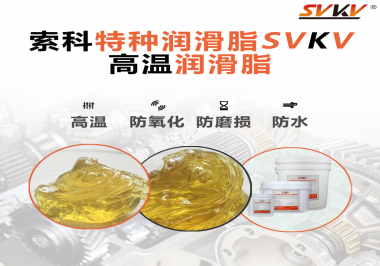 高溫潤滑脂適用的高溫是多少度？索科告訴你！