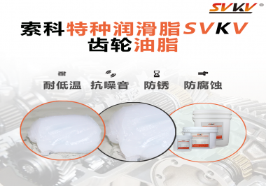 齒輪油脂需要多久更換？更換帶來的好處是什么？索科告訴你！