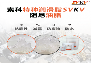 阻尼油脂作用你知道多少？索科告訴你！