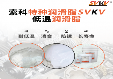有個新客戶問索科，低溫潤滑脂是只能用于低溫環(huán)境嗎？