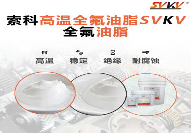 安全氣囊彈簧線使用的潤滑脂為什么需要使用全氟油脂？索科告訴你！