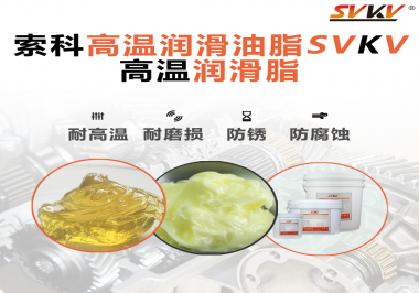 高溫潤滑脂的使用需要注意什么？索科告訴你！