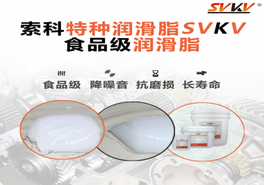 你知道食品級(jí)潤(rùn)滑脂的認(rèn)證流程嗎？索科告訴你！