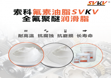 全氟聚醚潤滑脂使用需要注意什么？索科告訴你！
