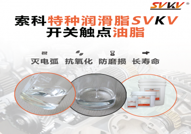 開關觸點油脂的特點和功能怎么樣？你想知道嗎？