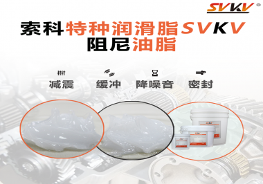 一種能夠潤滑保護(hù)旋鈕也能減震的阻尼油脂會不會吸引你的目光？