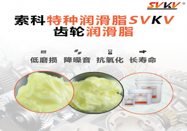 喜訊?。?！索科潤滑脂已通過REACH-SVHC 235項(xiàng)歐盟環(huán)保認(rèn)證！