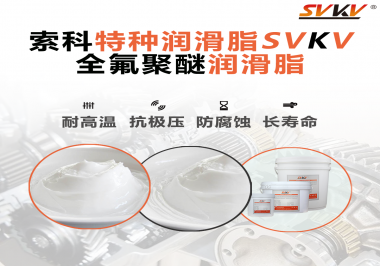 全氟聚醚潤滑脂的特點是什么？被運用于哪些領域？