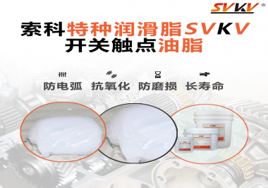 開關(guān)觸點(diǎn)油脂使用的注意事項你知道嗎？