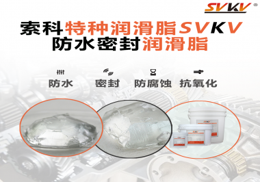 你覺(jué)得選擇防水密封潤(rùn)滑脂的關(guān)鍵點(diǎn)是什么？
