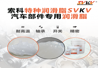 你知道汽車各個零部件使用的潤滑脂分別是什么嗎？