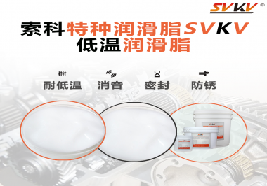 低溫潤滑脂的選擇是依據(jù)什么標(biāo)準(zhǔn)呢？