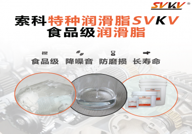 食品包裝機(jī)械為什么需要使用食品級(jí)潤(rùn)滑脂？