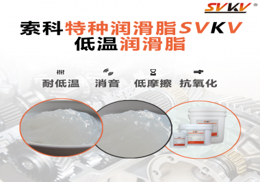 低溫環(huán)境下，低溫潤滑脂是能一直保持潤滑脂的特性不變嗎？