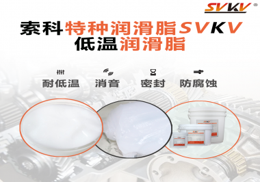 在低溫傳送裝置上，低溫潤滑脂主要潤滑功效是什么？