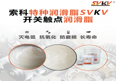 開關磨損嚴重容易產生電弧，你知道潤滑脂怎么解決嗎？