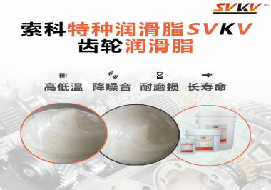 齒輪潤(rùn)滑脂存儲(chǔ)時(shí)需要注意什么？索科告訴你！