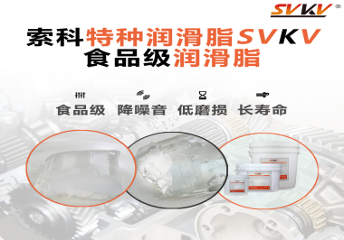 食品級(jí)潤(rùn)滑脂為什么可以用于食品生產(chǎn)和醫(yī)療器械潤(rùn)滑呢？