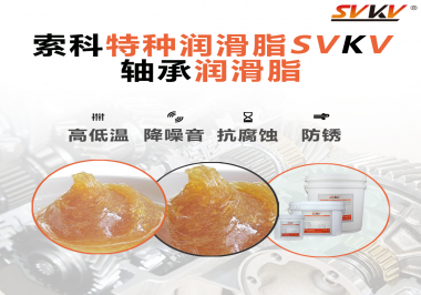 不知道怎么選擇軸承潤滑油？索科告訴你！