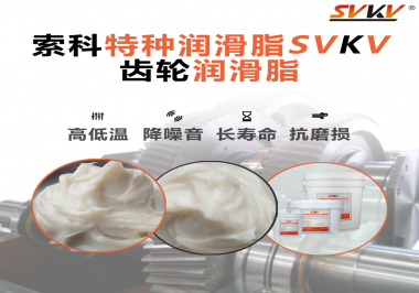 潤(rùn)滑油脂的稠度等級(jí)對(duì)齒輪潤(rùn)滑有什么影響？