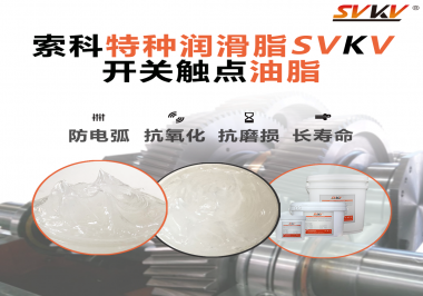 你知道開關觸點油脂是如何防止積碳產生的嗎？