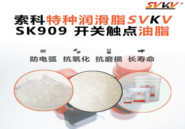 開關觸點油脂的導電性能如何確保良好的電氣導通？