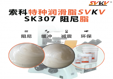 按鈕“手感差”？家電制造商都在用這款索科阻尼油脂！