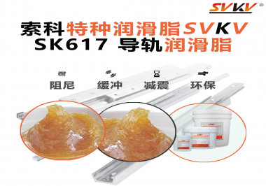 索科導(dǎo)軌潤滑脂：讓自動化設(shè)備導(dǎo)軌運行更靜音、更順暢